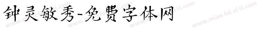 钟灵敏秀字体转换