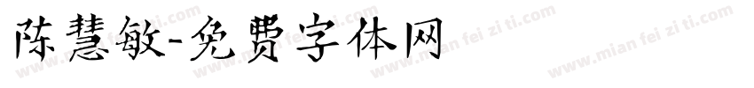 陈慧敏字体转换
