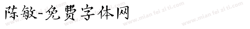 陈敏字体转换