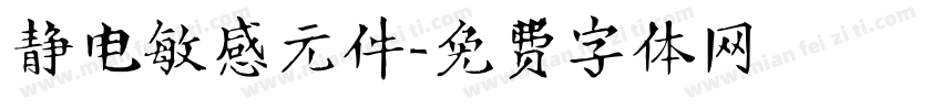 静电敏感元件字体转换