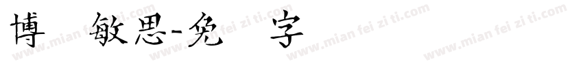 博学敏思字体转换