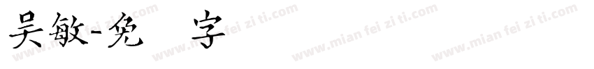 吴敏字体转换