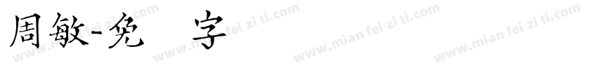 周敏字体转换