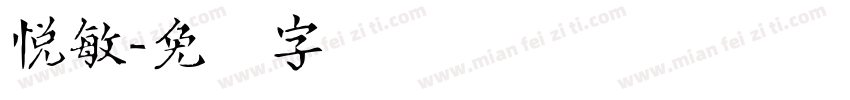 悦敏字体转换