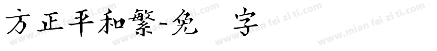 方正平和繁字体转换