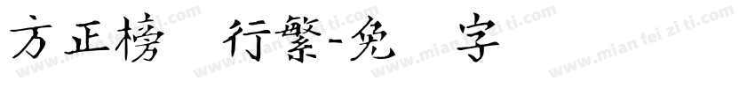 方正榜书行繁字体转换
