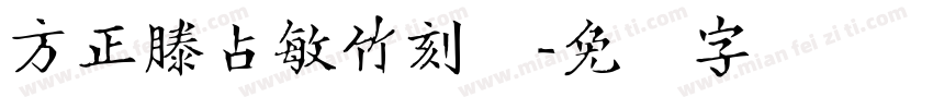 方正滕占敏竹刻体字体转换