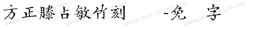 方正滕占敏竹刻简体字体转换