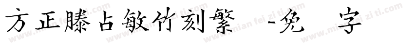方正滕占敏竹刻繁体字体转换