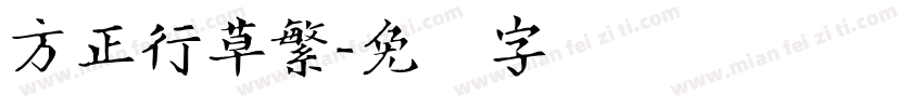 方正行草繁字体转换