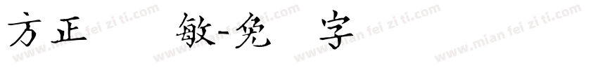 方正隶书敏字体转换