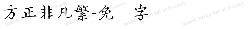 方正非凡繁字体转换