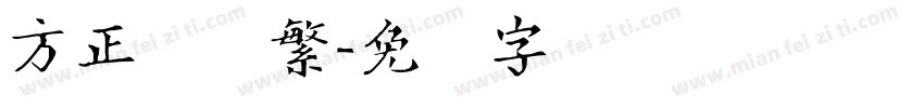 方正颜体繁字体转换