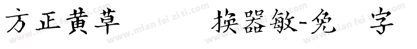 方正黄草简体转换器敏字体转换
