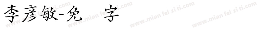 李彦敏字体转换