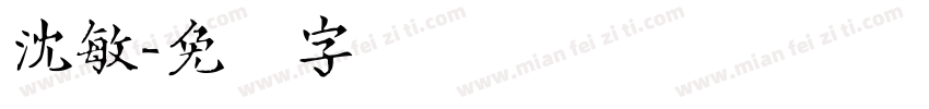 沈敏字体转换
