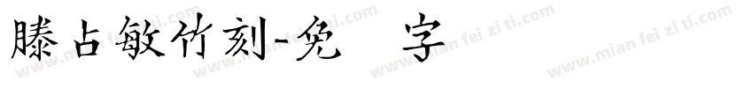 滕占敏竹刻字体转换