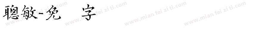 聰敏字体转换