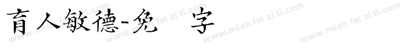 育人敏德字体转换