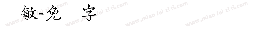 邓敏字体转换