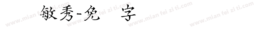 钟灵敏秀字体转换