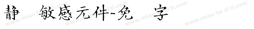 静电敏感元件字体转换