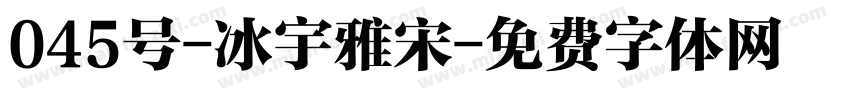 045号-冰宇雅宋字体转换