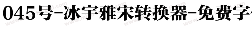 045号-冰宇雅宋转换器字体转换
