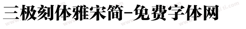 三极刻体雅宋简字体转换