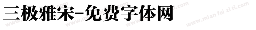 三极雅宋字体转换