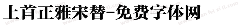 上首正雅宋替字体转换