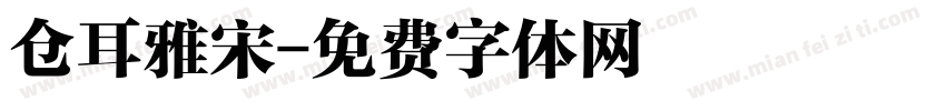 仓耳雅宋字体转换