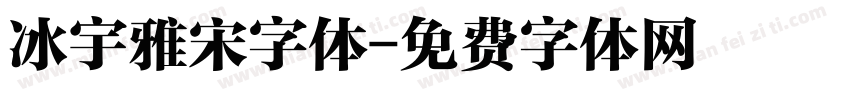 冰宇雅宋字体字体转换