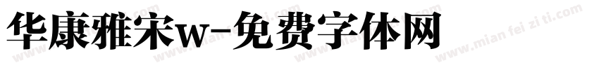 华康雅宋w字体转换