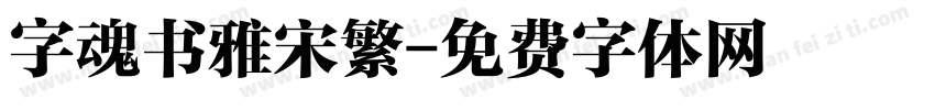 字魂书雅宋繁字体转换