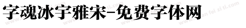 字魂冰宇雅宋字体转换