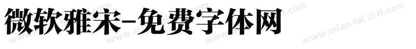 微软雅宋字体转换
