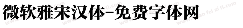 微软雅宋汉体字体转换