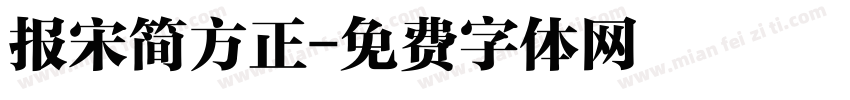 报宋简方正字体转换