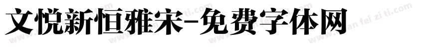 文悦新恒雅宋字体转换