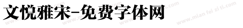 文悦雅宋字体转换
