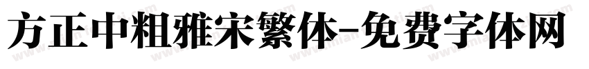 方正中粗雅宋繁体字体转换