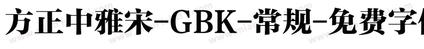 方正中雅宋-GBK-常规字体转换