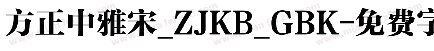 方正中雅宋_ZJKB_GBK字体转换