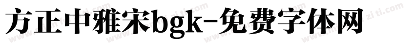 方正中雅宋bgk字体转换