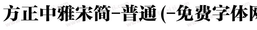 方正中雅宋简-普通(字体转换