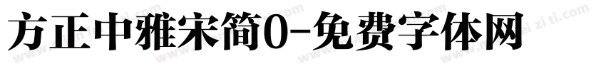 方正中雅宋简0字体转换