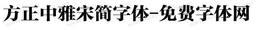 方正中雅宋简字体字体转换