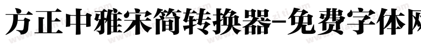 方正中雅宋简转换器字体转换