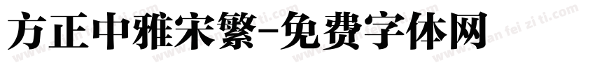 方正中雅宋繁字体转换